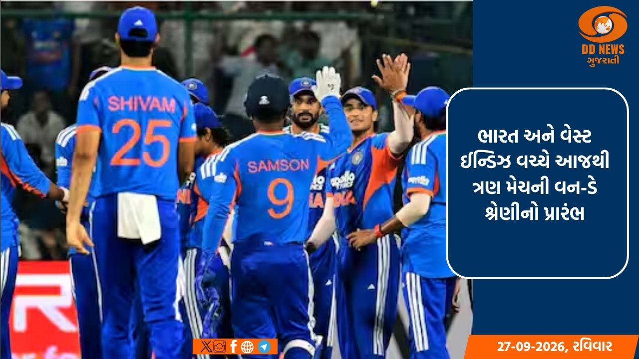 ભારત અને વેસ્ટ ઈન્ડિઝ વચ્ચે આજથી ત્રણ મેચની વન-ડે શ્રેણીનો પ્રારંભ