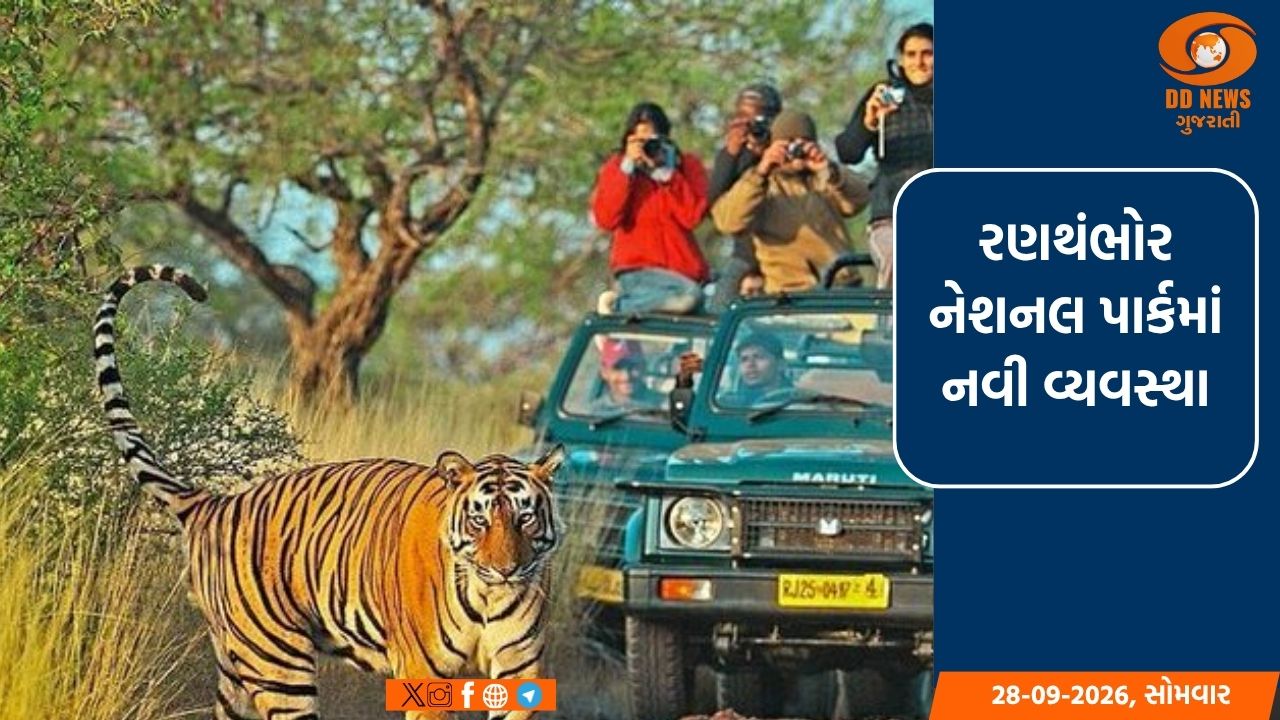 રણથંભોર નેશનલ પાર્કમાં નવી વ્યવસ્થા