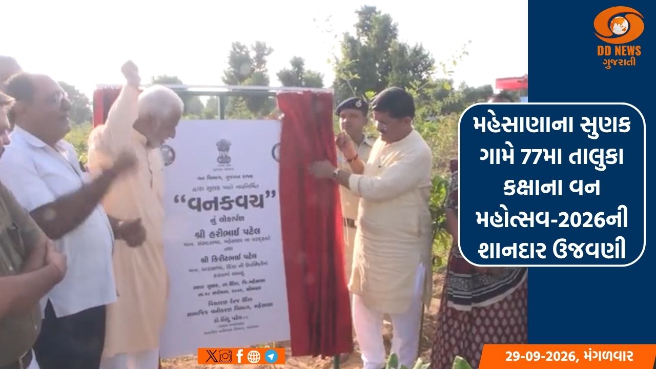 મહેસાણાના સુણક ગામે 77મા તાલુકા કક્ષાના વન મહોત્સવ-2026ની શાનદાર ઉજવણી