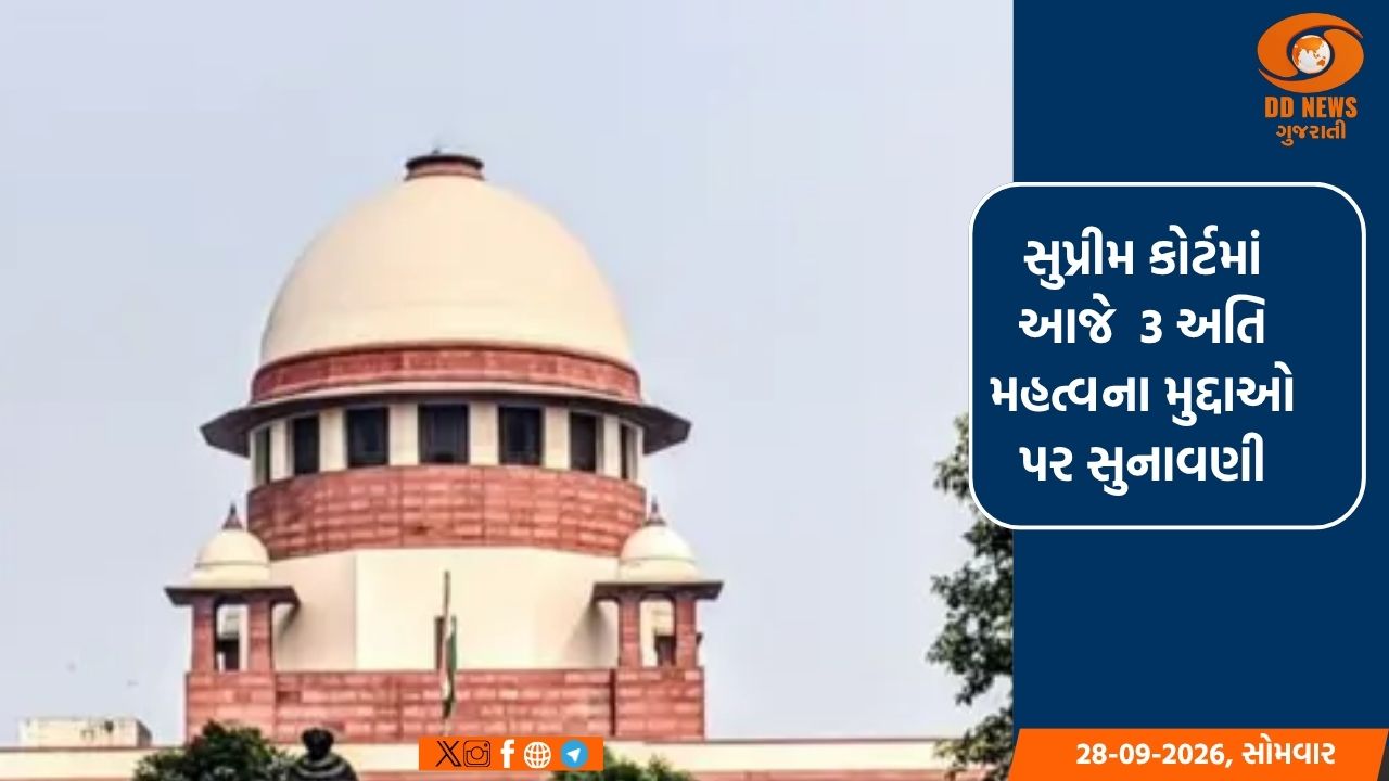 સુપ્રીમ કોર્ટમાં આજનો મહત્વનો દિવસ
