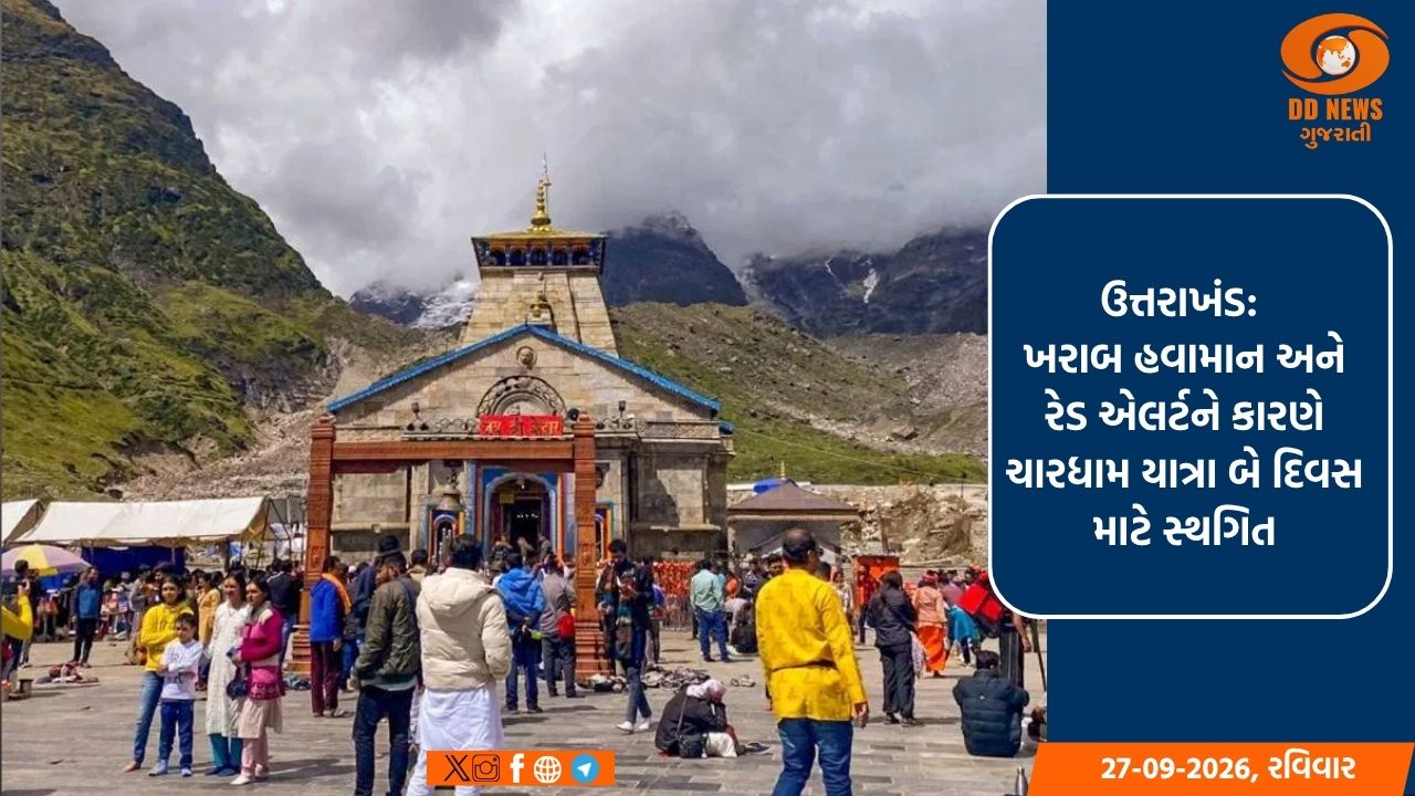 ઉત્તરાખંડ: ખરાબ હવામાન અને રેડ એલર્ટને કારણે ચારધામ યાત્રા બે દિવસ માટે સ્થગિત