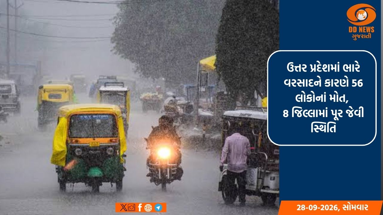 ઉત્તર પ્રદેશમાં ભારે વરસાદને કારણે 56 લોકોનાં મોત, 8 જિલ્લામાં પૂર જેવી સ્થિતિ