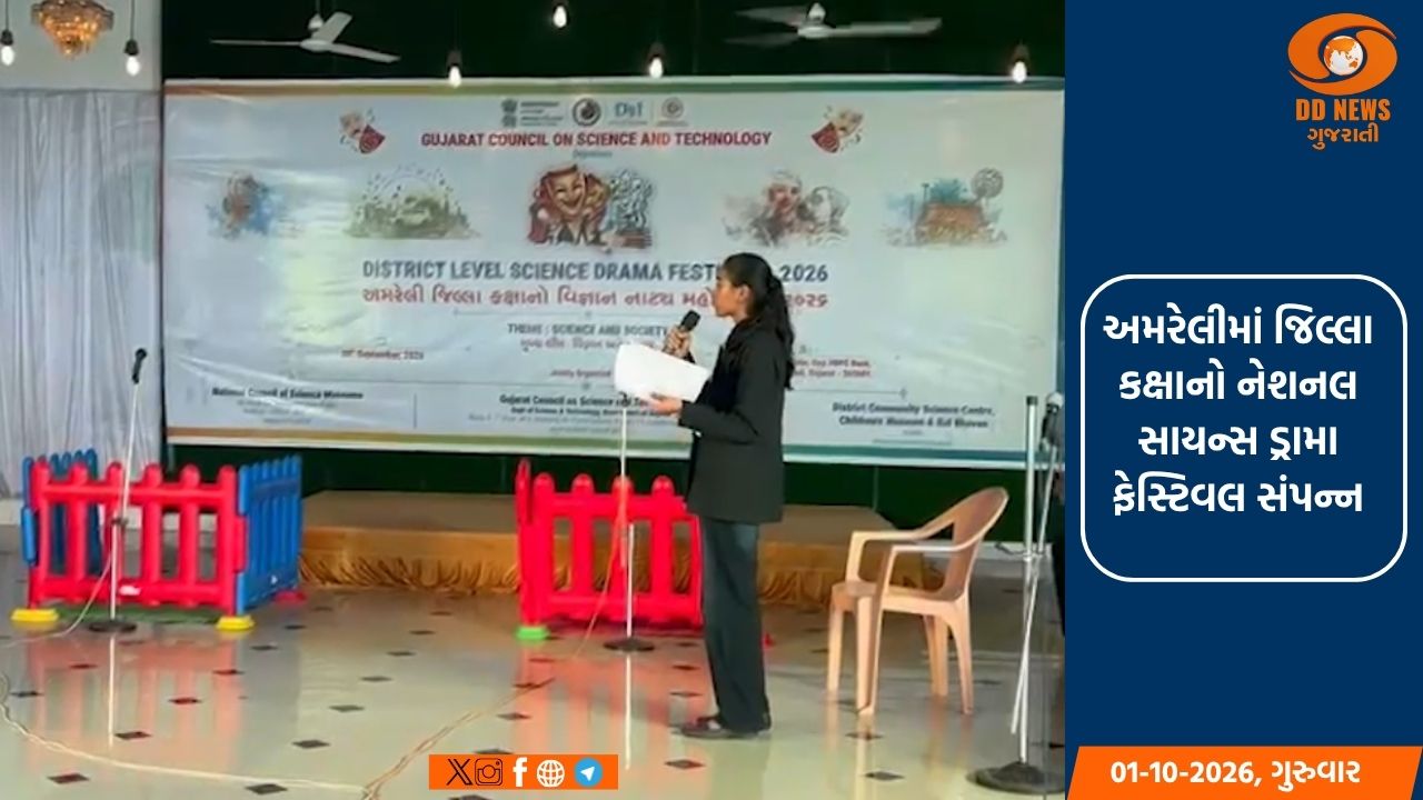 અમરેલીમાં જિલ્લા કક્ષાનો નેશનલ સાયન્સ ડ્રામા ફેસ્ટિવલ સંપન્ન