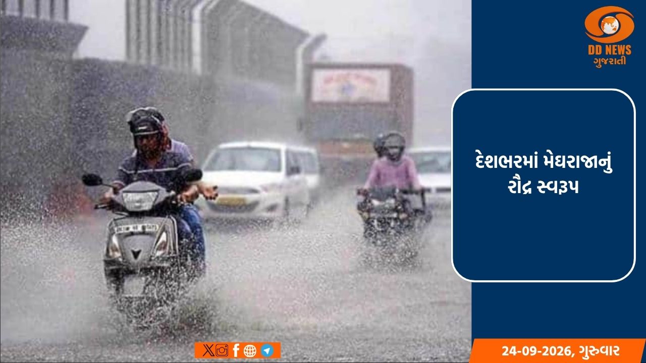 દેશભરમાં મેઘરાજાનું રૌદ્ર સ્વરૂપ