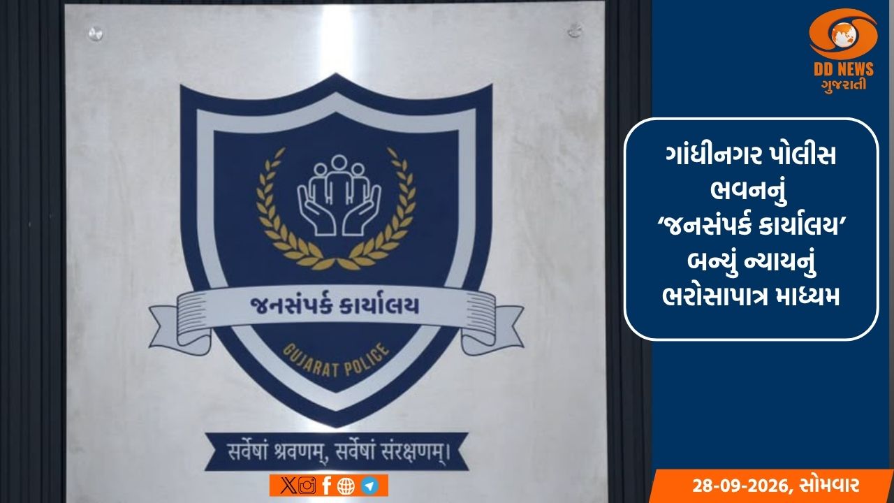 ગાંધીનગર પોલીસ ભવનનું ‘જનસંપર્ક કાર્યાલય’ બન્યું ન્યાયનું ભરોસાપાત્ર માધ્યમ 