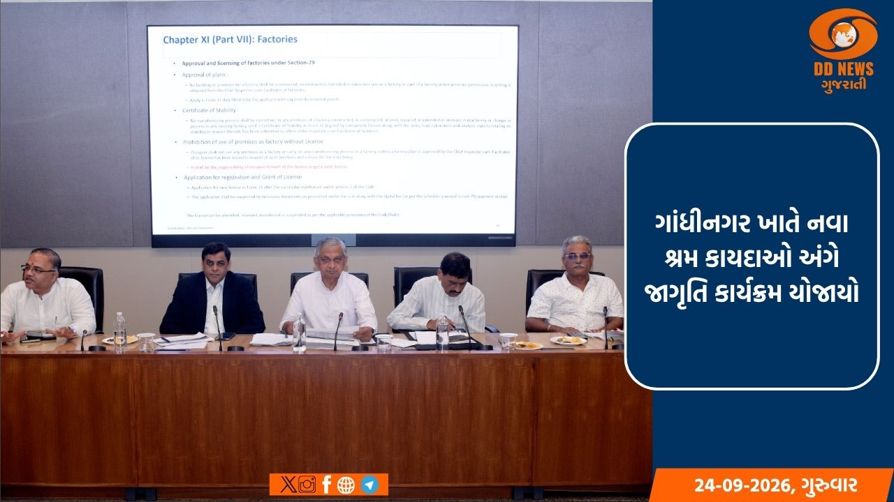 ગાંધીનગર ખાતે નવા શ્રમ કાયદાઓ અંગે જાગૃતિ કાર્યક્રમ યોજાયો