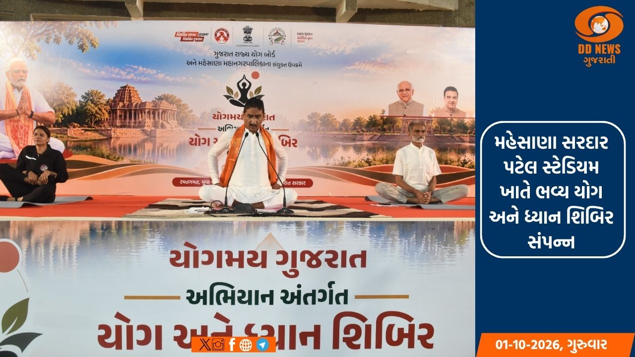 મહેસાણા સરદાર પટેલ સ્ટેડિયમ ખાતે ભવ્ય યોગ અને ધ્યાન શિબિર સંપન્ન