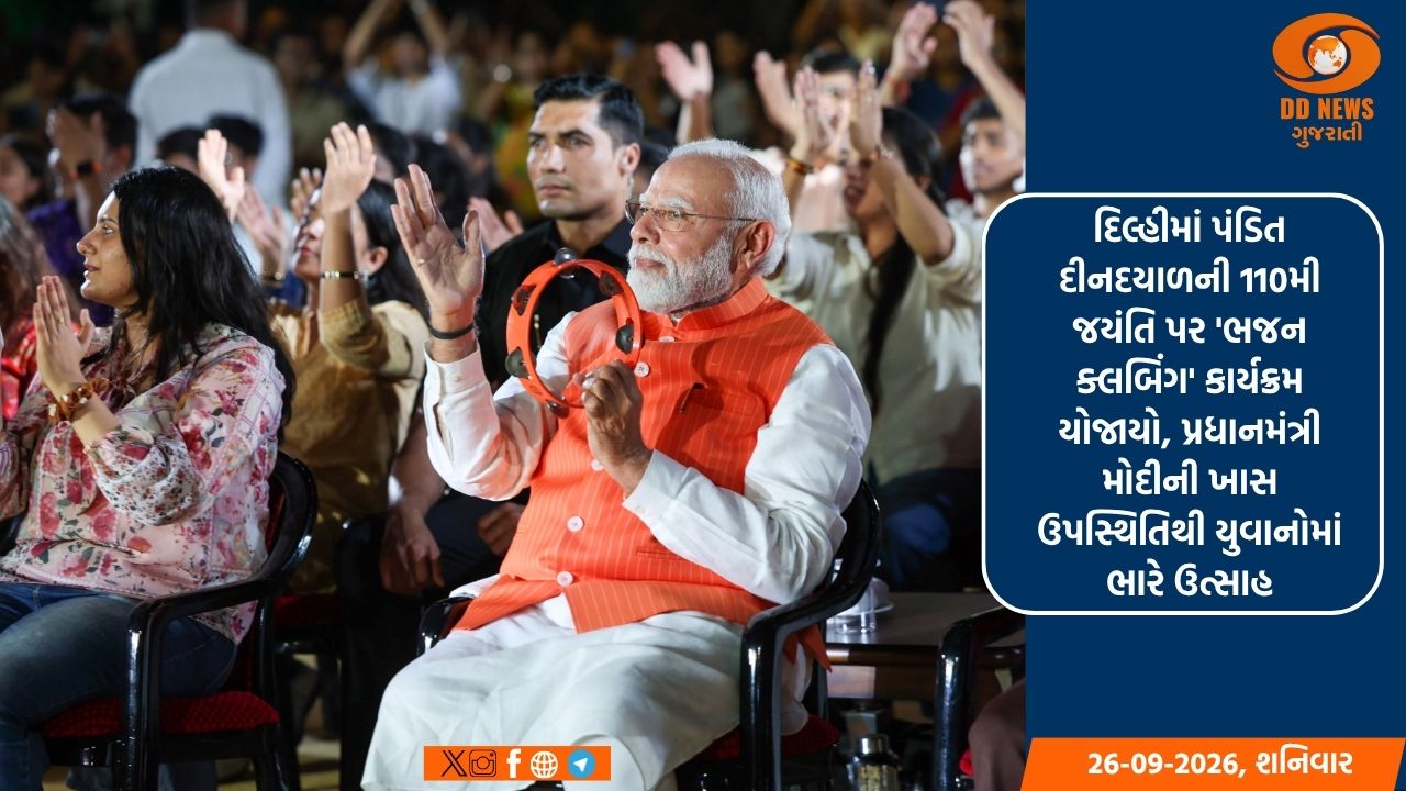 દિલ્હીમાં પંડિત દીનદયાળની 110મી જયંતિ પર 'ભજન ક્લબિંગ' કાર્યક્રમ યોજાયો, પ્રધાનમંત્રી મોદીની ખાસ ઉપસ્થિતિથી યુવાનોમાં ભારે ઉત્સાહ