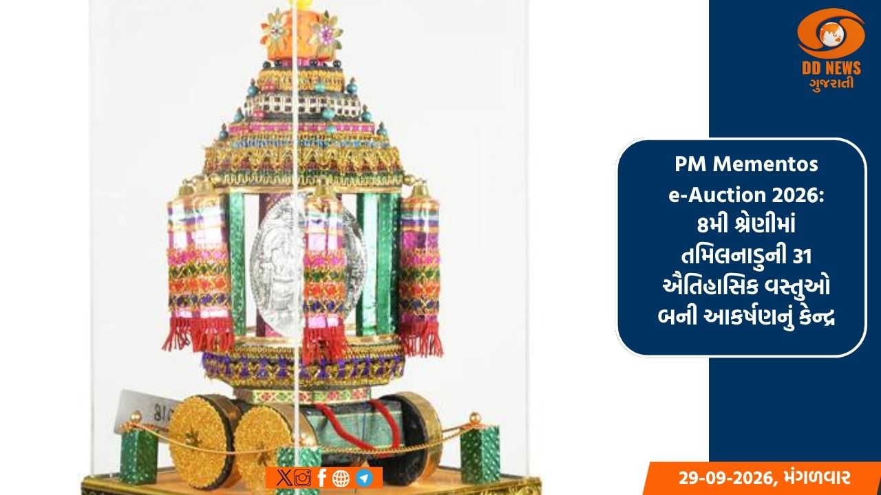 PM Mementos  e-Auction 2026:  8મી શ્રેણીમાં તમિલનાડુની 31 ઐતિહાસિક વસ્તુઓ બની આકર્ષણનું કેન્દ્ર