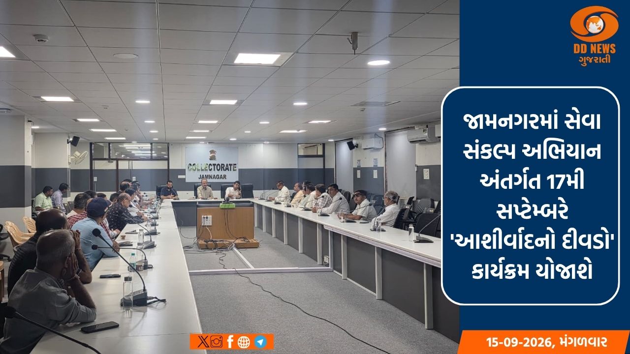 જામનગરમાં સેવા સંકલ્પ અભિયાન અંતર્ગત 17મી સપ્ટેમ્બરે 'આશીર્વાદનો દીવડો' કાર્યક્રમ યોજાશે