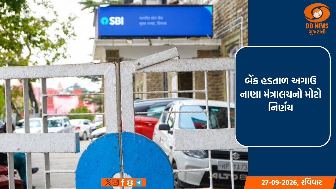 બેંક હડતાળ અગાઉ નાણા મંત્રાલયનો મોટો નિર્ણય