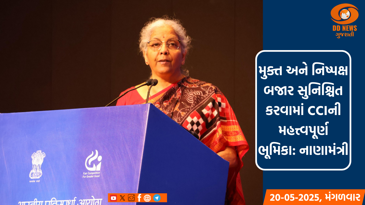 મુક્ત અને નિષ્પક્ષ બજાર સુનિશ્ચિત કરવામાં CCIની મહત્ત્વપૂર્ણ ભૂમિકા: નાણામંત્રી