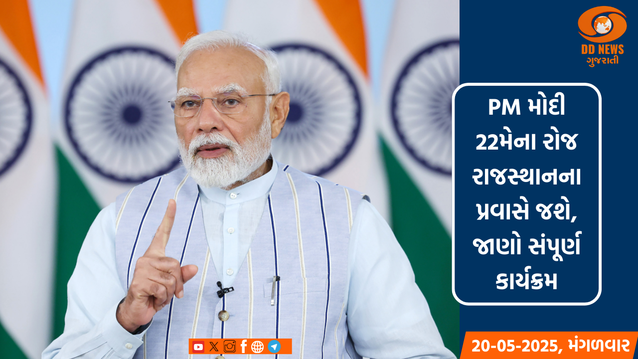 PM મોદી 22મેના રોજ રાજસ્થાનના પ્રવાસે જશે, જાણો સંપૂર્ણ કાર્યક્રમ