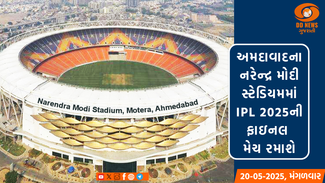 અમદાવાદના નરેન્દ્ર મોદી સ્ટેડિયમમાં IPL 2025ની ફાઇનલ મેચ રમાશે