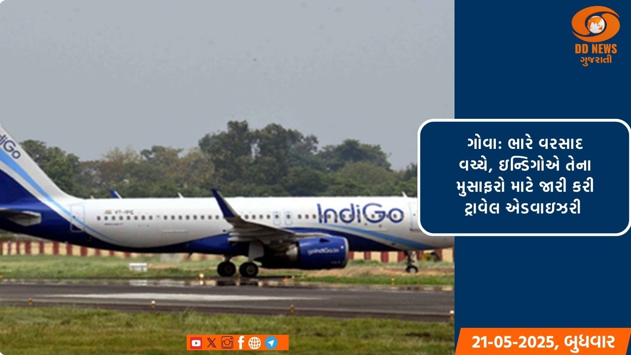  ગોવા: ભારે વરસાદ વચ્ચે, ઇન્ડિગોએ તેના મુસાફરો માટે જારી કરી ટ્રાવેલ એડવાઇઝરી 