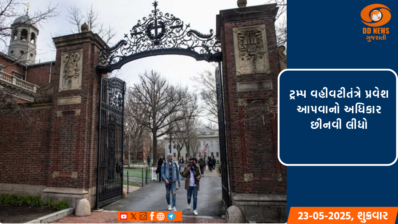 હાર્વર્ડ યુનિવર્સિટીમાં હવે વિદેશી વિદ્યાર્થીઓ અભ્યાસ નહીં કરી શકે