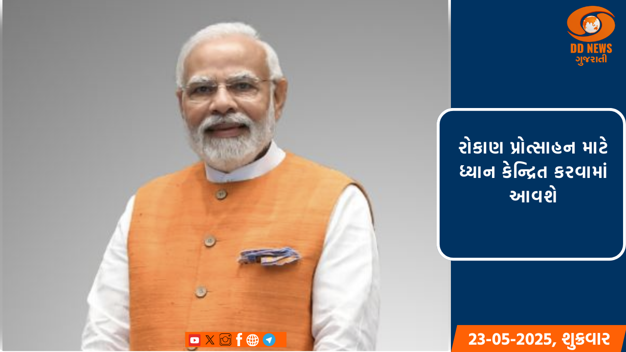 પ્રધાનમંત્રી મોદી રાઇઝિંગ નોર્થ ઇસ્ટ ઇન્વેસ્ટર્સ સમિટનું ઉદ્ઘાટન કરશે