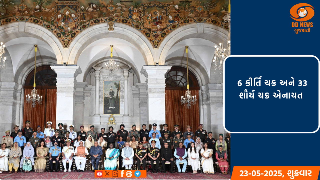 શૌર્યને સલામ: રાષ્ટ્રપતિ દ્રૌપદી મુર્મુએ સૈનિકોને કીર્તિ અને શૌર્ય ચક્રથી સન્માનિત કર્યા