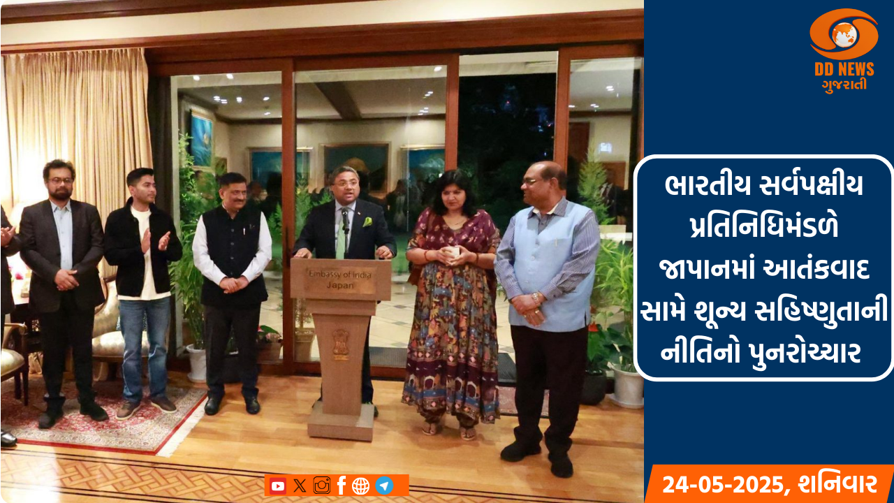 ભારતીય સર્વપક્ષીય પ્રતિનિધિમંડળે જાપાનમાં આતંકવાદ સામે શૂન્ય સહિષ્ણુતાની નીતિનો પુનરોચ્ચાર 