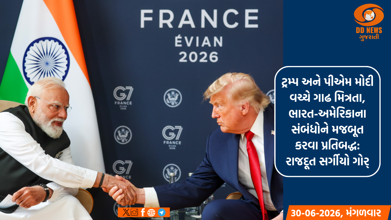 ટ્રમ્પ અને પીએમ મોદી વચ્ચે ગાઢ મિત્રતા, ભારત-અમેરિકાના સંબંધોને મજબૂત કરવા પ્રતિબદ્ધ: રાજદૂત સર્ગીયો ગોર્