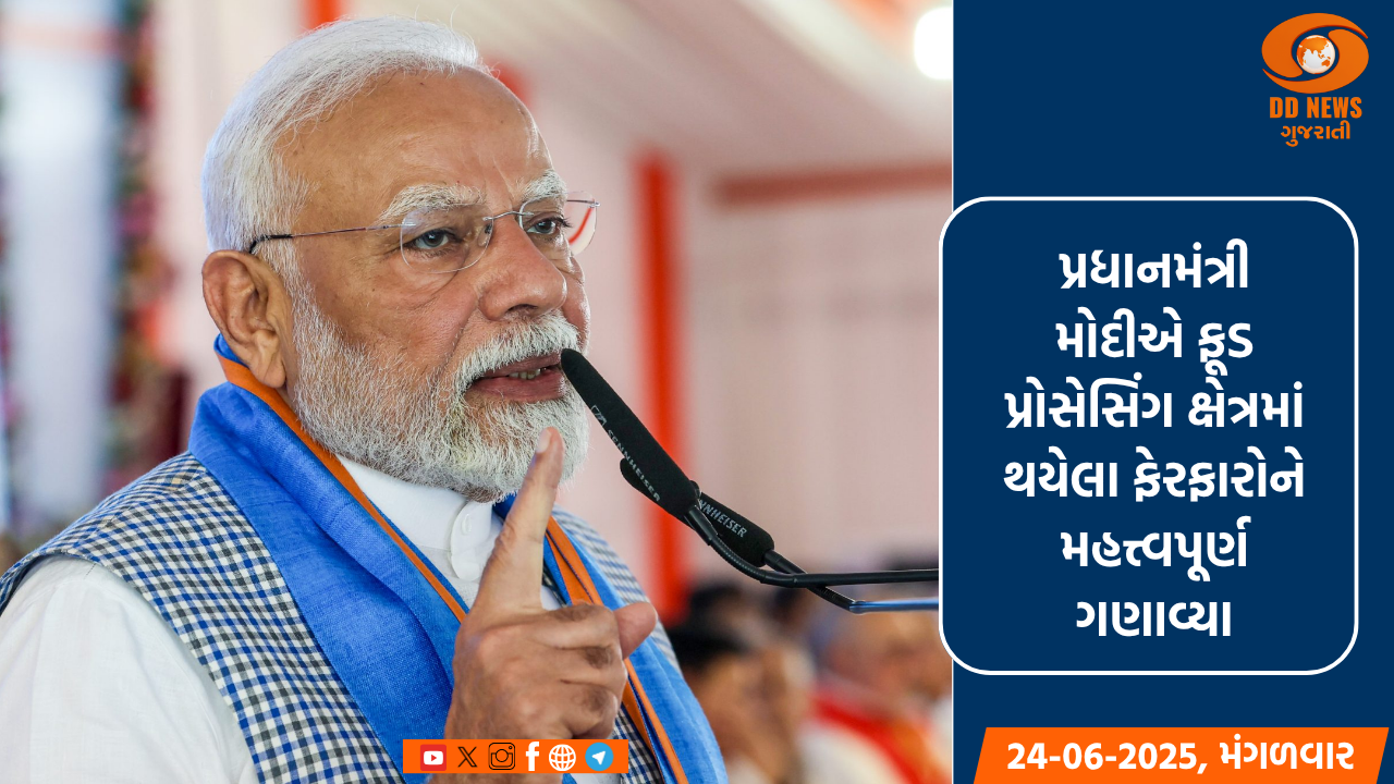 પ્રધાનમંત્રી મોદીએ ફૂડ પ્રોસેસિંગ ક્ષેત્રમાં થયેલા ફેરફારોને મહત્ત્વપૂર્ણ ગણાવ્યા