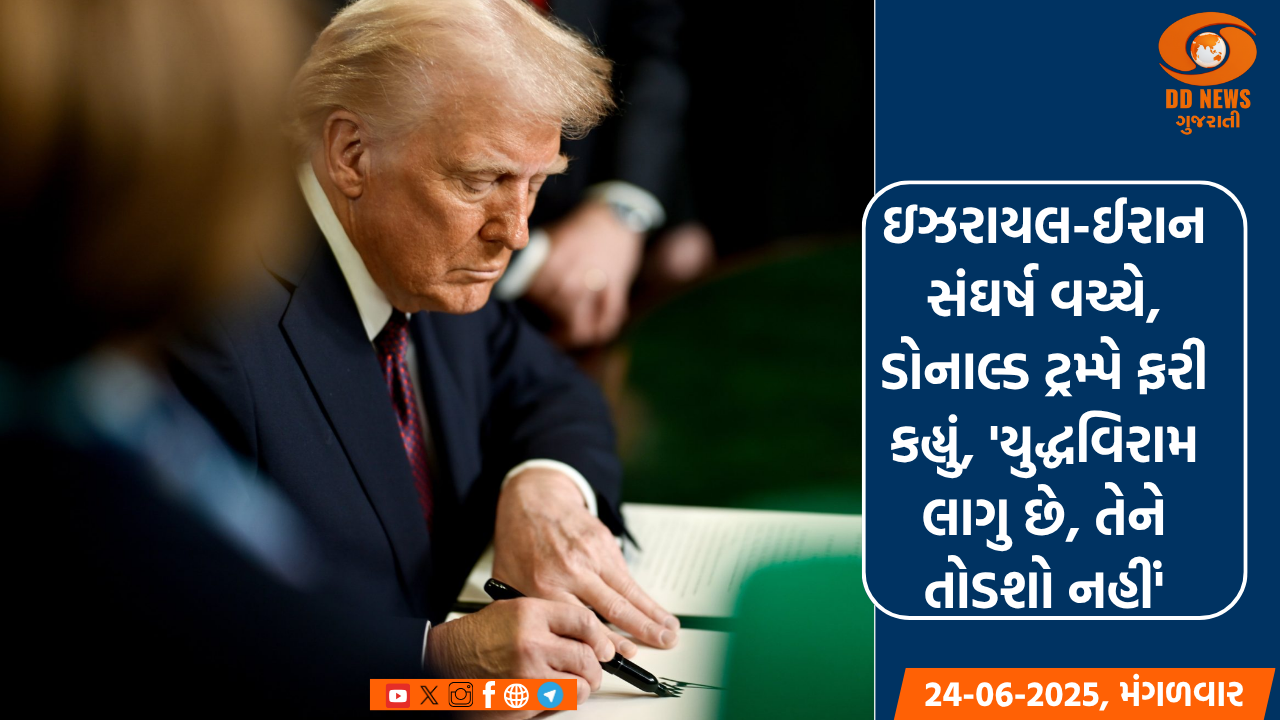 ઇઝરાયલ-ઈરાન સંઘર્ષ વચ્ચે, ડોનાલ્ડ ટ્રમ્પે ફરી કહ્યું, 'યુદ્ધવિરામ લાગુ છે, તેને તોડશો નહીં'
