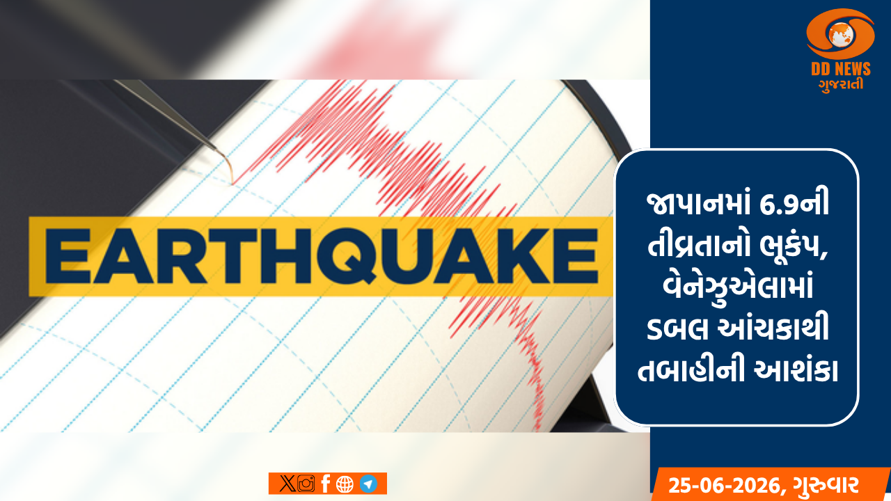 જાપાનમાં 6.9ની તીવ્રતાનો ભૂકંપ, વેનેઝુએલામાં ડબલ આંચકાથી તબાહીની આશંકા