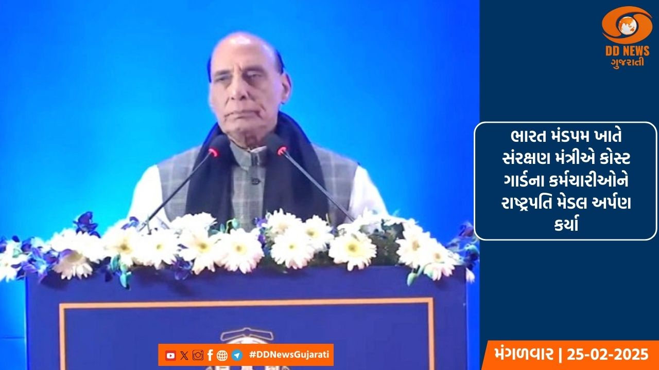 ભારત મંડપમ ખાતે સંરક્ષણ મંત્રીએ કોસ્ટ ગાર્ડના કર્મચારીઓને રાષ્ટ્રપતિ મેડલ અર્પણ કર્યા