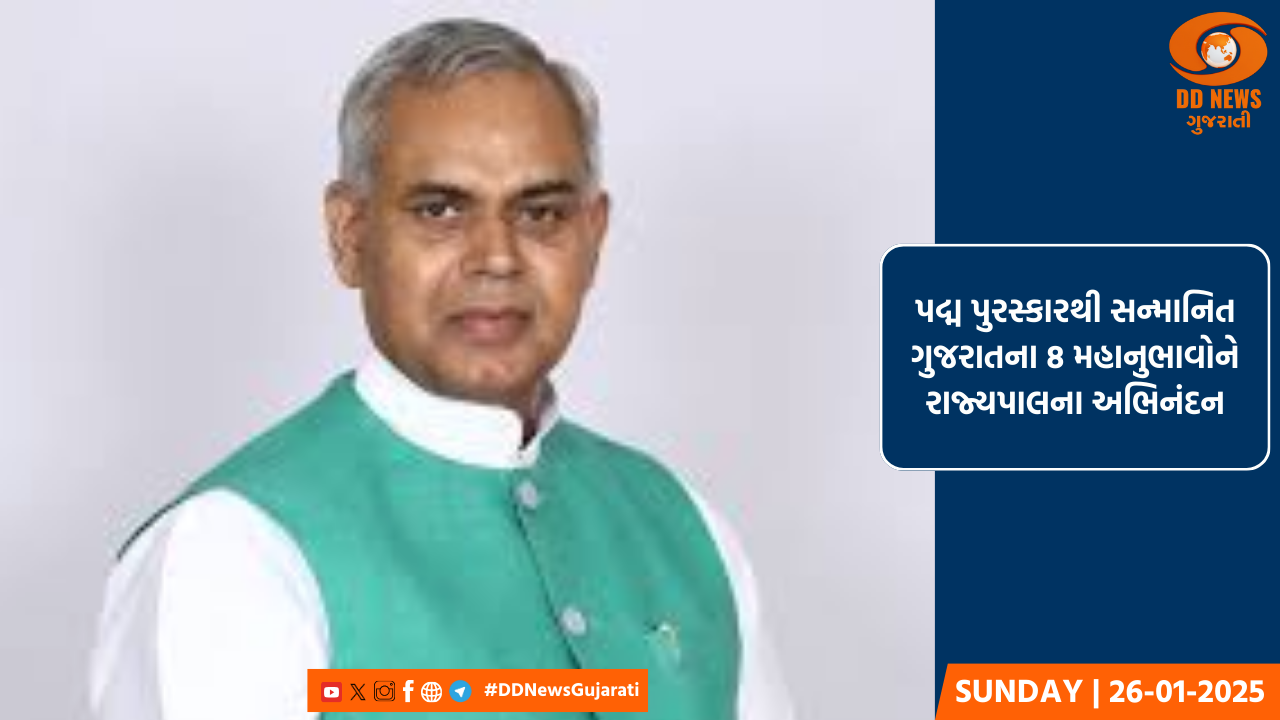 પદ્મ પુરસ્કારથી સન્માનિત ગુજરાતના 8 મહાનુભાવોને રાજ્યપાલના અભિનંદન