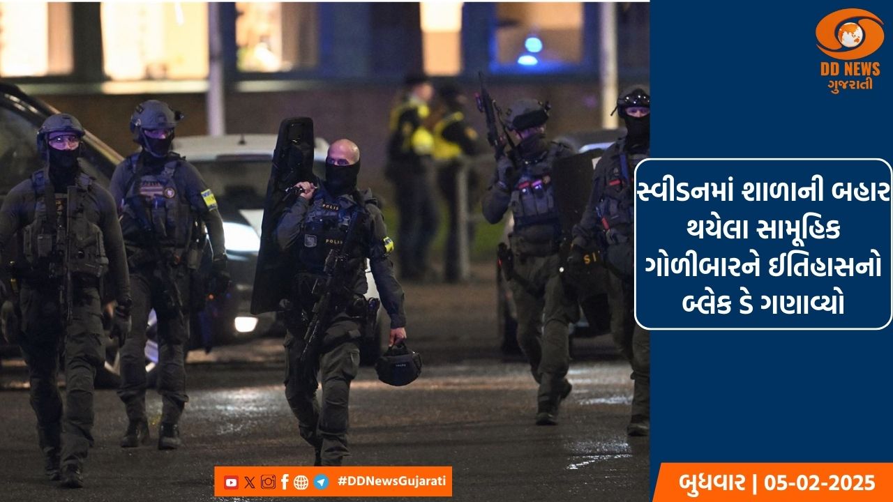 સ્વીડનના ઓરેબ્રોમાં આવેલી શાળામાં ગોળીબાર, 11 લોકોના મોત