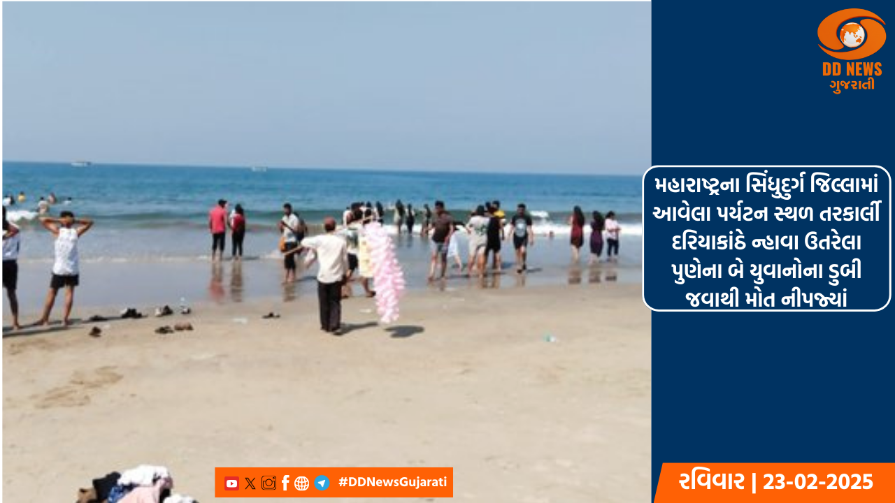 મહારાષ્ટ્રના સિંધુદુર્ગ જિલ્લામાં આવેલા પર્યટન સ્થળ તરકાર્લી દરિયાકાંઠે ન્હાવા ઉતરેલા પુણેના બે યુવાનોના ડુબી જવાથી મોત નીપજ્યાં