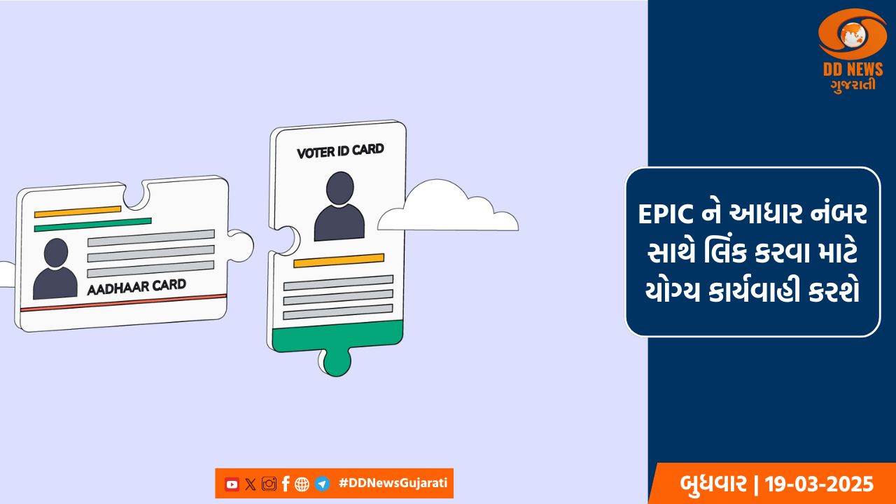 હવે ચૂંટણી કાર્ડને પણ આધાર સાથે કરાશે લિંક, ચૂંટણી પંચે લીધો ખાસ નિર્ણય