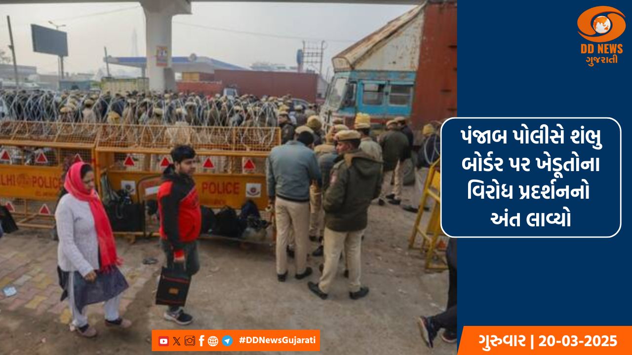 પંજાબ પોલીસે શંભુ બોર્ડર પર ખેડૂતોના વિરોધ પ્રદર્શનને તંબુઓ તોડીને સમાપ્ત કર્યું