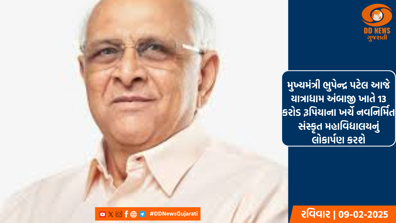 મુખ્યમંત્રી ભુપેન્દ્ર પટેલ આજે યાત્રાધામ અંબાજી ખાતે 13 કરોડ રૂપિયાના ખર્ચે નવનિર્મિત સંસ્કૃત મહાવિદ્યાલયનું લોકાર્પણ કરશે.