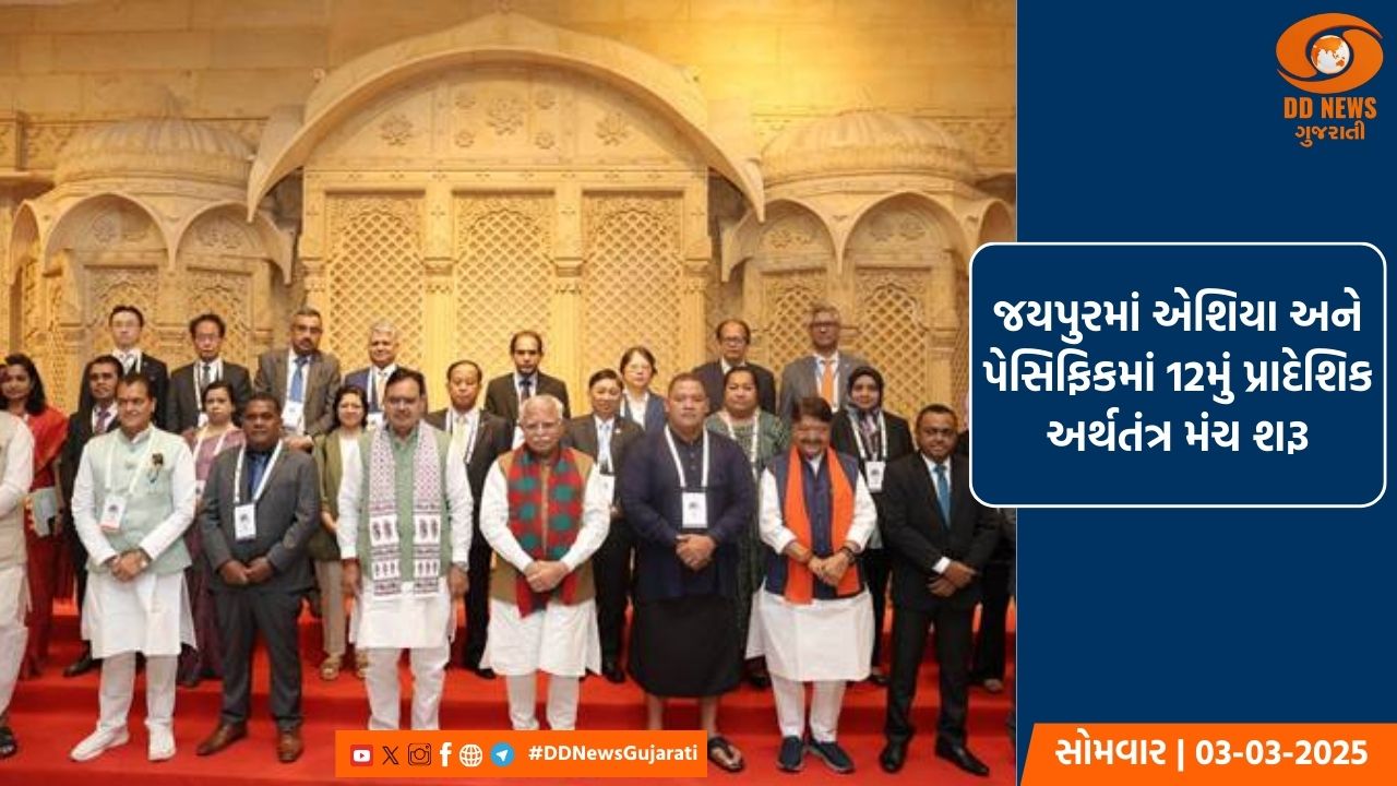 જયપુરમાં એશિયા અને પેસિફિકમાં 12મું પ્રાદેશિક અર્થતંત્ર મંચ શરૂ