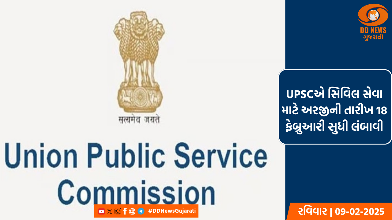 UPSCએ સિવિલ સેવા માટે અરજીની તારીખ 18 ફેબ્રુઆરી સુધી લંબાવી
