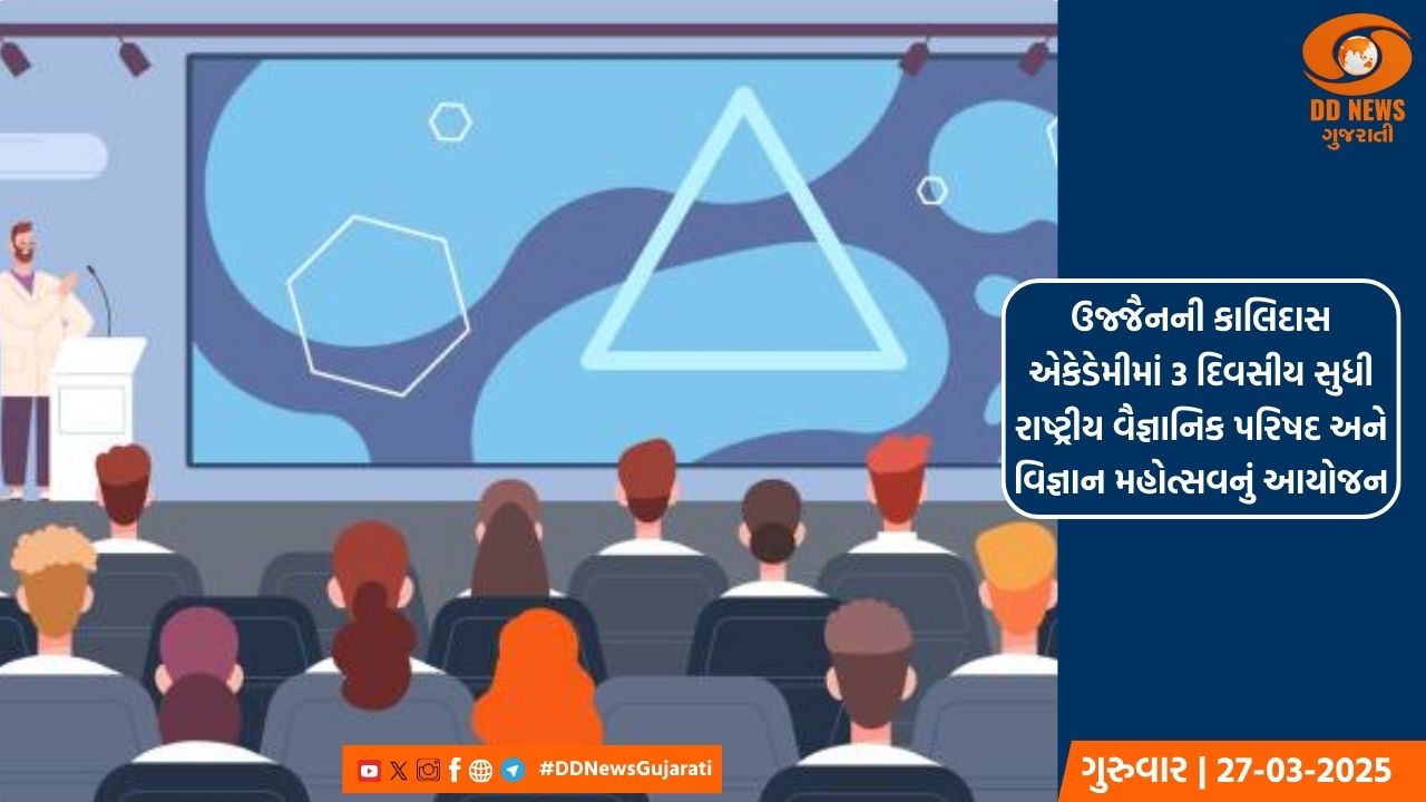 ઉજ્જૈનમાં આજથી ત્રણ દિવસીય રાષ્ટ્રીય વૈજ્ઞાનિક પરિષદ અને વિજ્ઞાન મહોત્સવનો પ્રારંભ