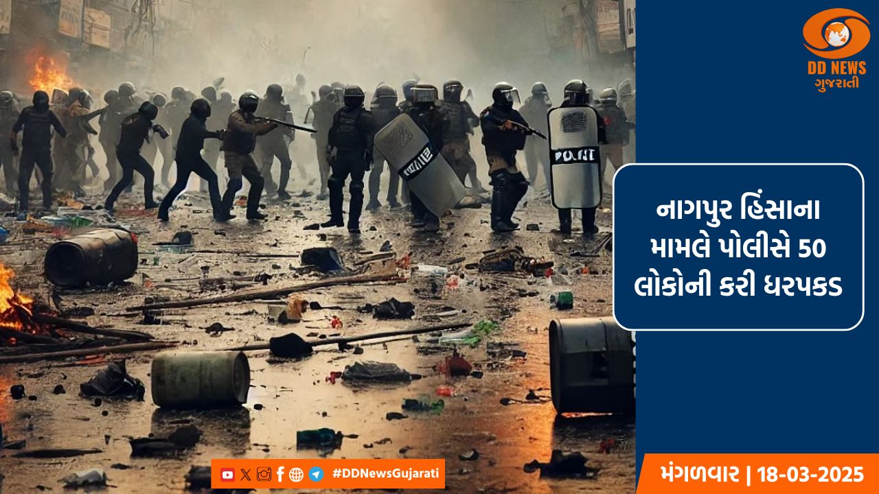 નાગપુરમાં પોલીસે 10 વિસ્તારોમાં કર્ફ્યુ કર્યો જાહેર, કાયદો અને વ્યવસ્થા જાળવવા કરી અપીલ 