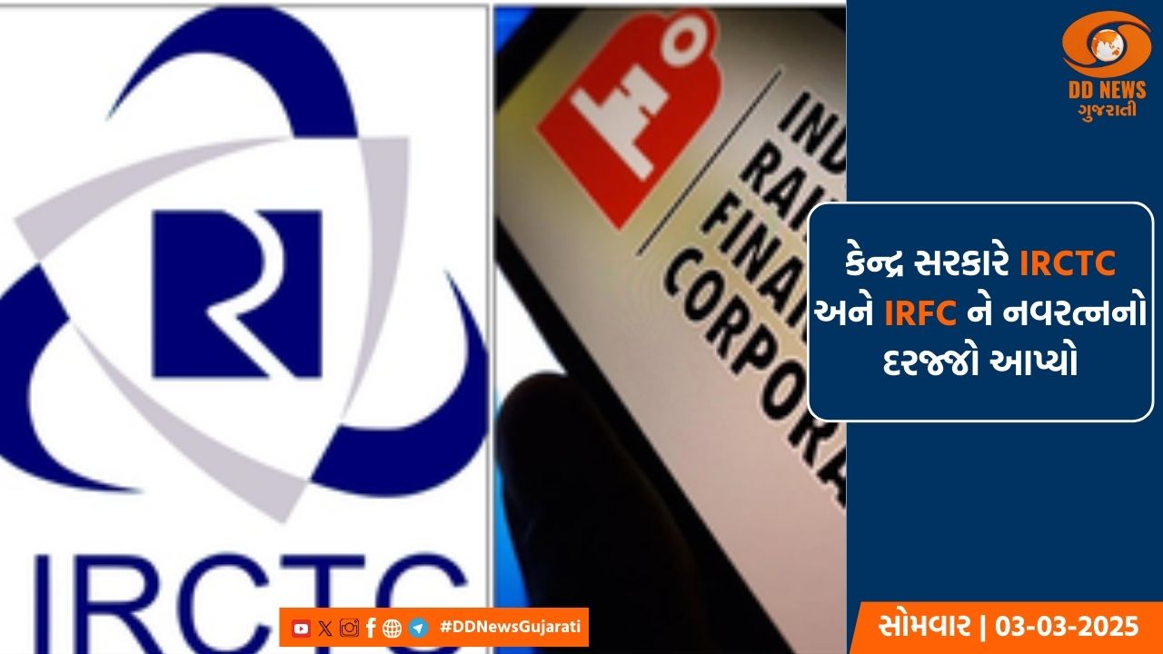 કેન્દ્ર સરકારે IRCTC અને IRFC ને નવરત્નનો દરજ્જો આપ્યો