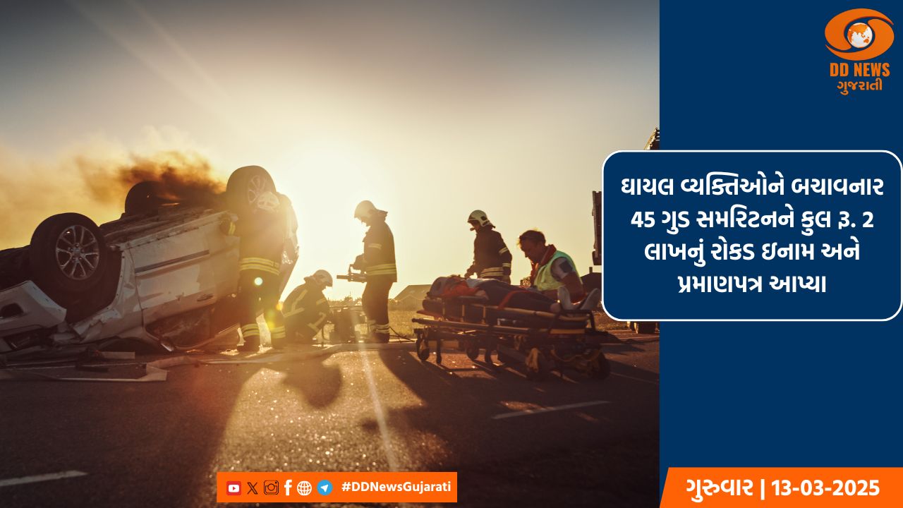 છેલ્લા 2 વર્ષમાં અકસ્માતમાં ઘાયલ વ્યક્તિઓને બચાવનાર 43 ગુડ સમરિટનને સન્માનિત કરાયા