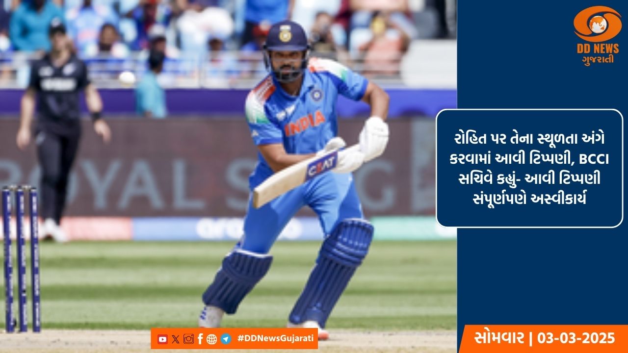 રોહિત પર તેના સ્થૂળતા અંગે કરવામાં આવી ટિપ્પણી, BCCI સચિવે કહ્યું- આવી ટિપ્પણી સંપૂર્ણપણે અસ્વીકાર્ય