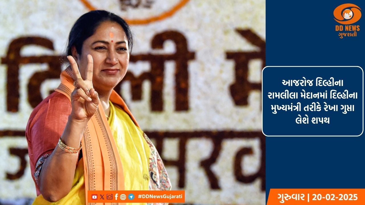 રેખા ગુપ્તા દિલ્હીના નવા મુખ્યમંત્રી બનશે, આજરોજ મુખ્યમંત્રી પદના શપથ લેશે