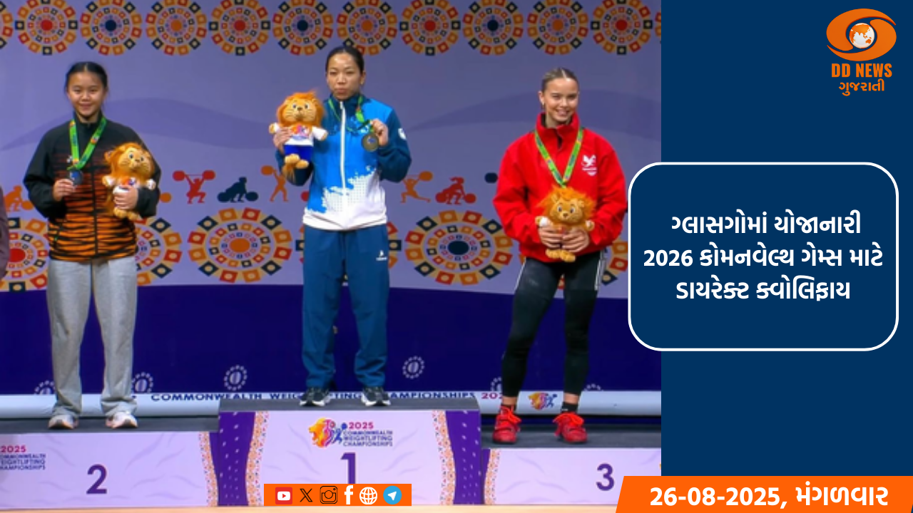 કોમનવેલ્થ વેઇટલિફ્ટિંગ ચેમ્પિયનશિપમાં મીરાબાઈ ચાનુએ ગોલ્ડ મેડલ જીત્યો