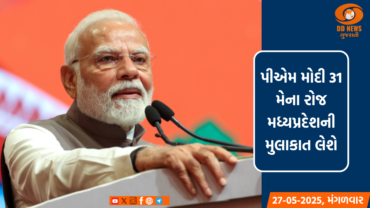 પીએમ મોદી 31 મેના રોજ મધ્યપ્રદેશની મુલાકાત લેશે, ભોપાલમાં મહિલા સશક્તિકરણના કાર્યક્રમમાં હાજર રહેશે