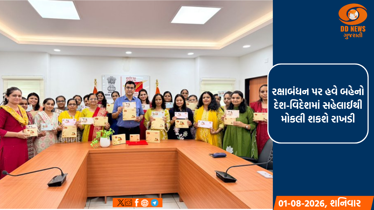 રક્ષાબંધન પર હવે બહેનો દેશ-વિદેશમાં સહેલાઈથી મોકલી શકશે રાખડી