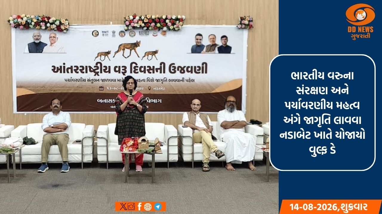  બનાસકાંઠા વન્યજીવ વિભાગ દ્વારા નડાબેટ ખાતે ‘આંતરરાષ્ટ્રીય વુલ્ફ દિવસ’ની ઉજવણી
