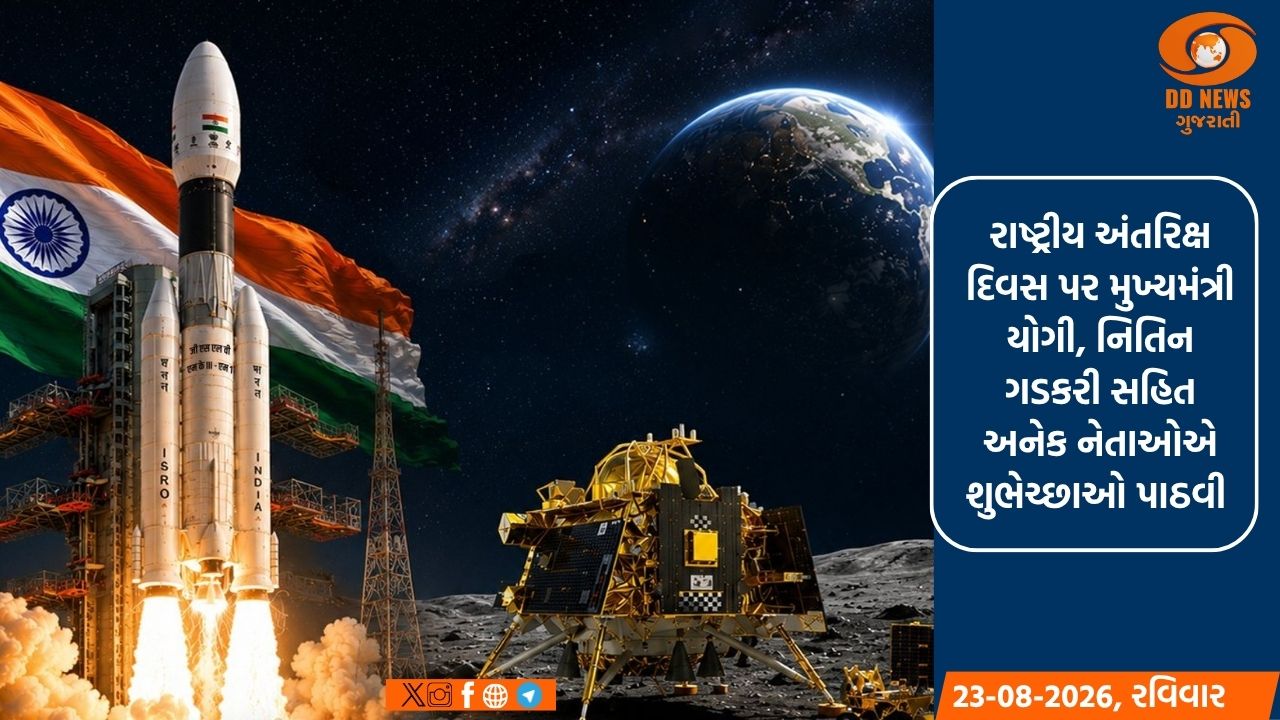 રાષ્ટ્રીય અંતરિક્ષ દિવસ પર મુખ્યમંત્રી યોગી, નિતિન ગડકરી સહિત અનેક નેતાઓએ શુભેચ્છાઓ પાઠવી
