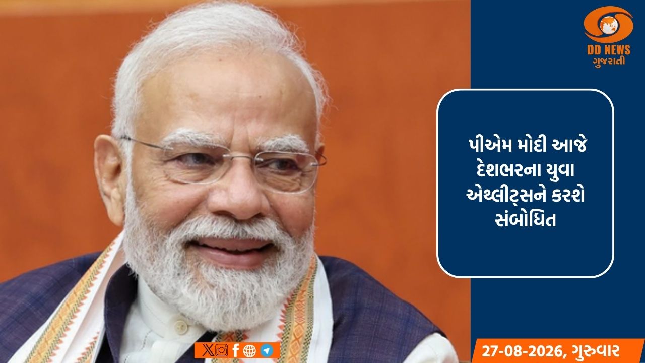 ખેલો ઇન્ડિયા ડાયલોગ: પીએમ મોદી આજે દેશભરના યુવા એથ્લીટ્સને કરશે સંબોધિત, દિગ્ગજ ખેલાડીઓ પણ રહેશે ઉપસ્થિત