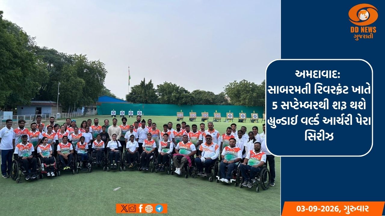 અમદાવાદ: સાબરમતી રિવરફ્રંટ ખાતે 5 સપ્ટેમ્બરથી શરૂ થશે હ્યુન્ડાઈ વર્લ્ડ આર્ચરી પેરા સિરીઝ
