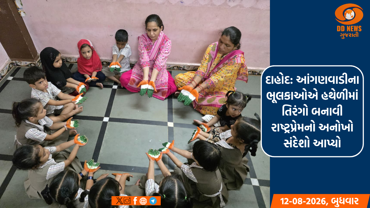દાહોદ: આંગણવાડીના ભૂલકાઓએ હથેળીમાં તિરંગો બનાવી રાષ્ટ્રપ્રેમનો અનોખો સંદેશો આપ્યો